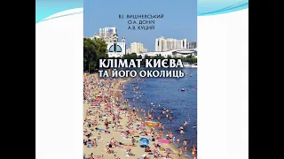 Презентація книжки «Клімат Києва та його околиць»