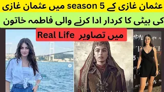 Kurulus Osman Season 5 Fatima caster In real life عثمان غازی میں فاطمہ کا کردار ادا کرنے والی