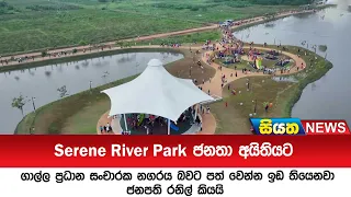 Serene River Parkජනතා අයිතියට  | Siyatha News