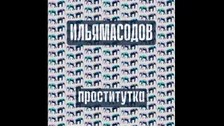 Илья Масодов - Проститутка