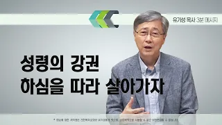 성령의 강권하심을 따라 살자 | 고린도후서 5:13-17 | 유기성 목사 | 3분메시지