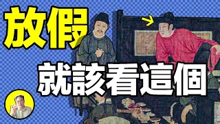 一年只放三天假，遲到一天被砍頭，歷史上的假期來之不易......|總裁聊聊