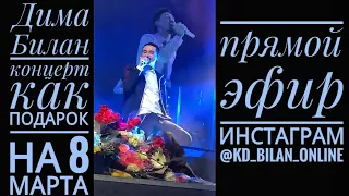 Дима Билан прямой эфир @kd_bilan_online  инстаграм, концерт г.Волгоград 07 марта 2018 года