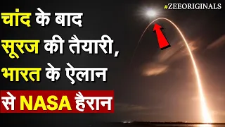 Chandrayaan 3 Update: चांद के बाद सूरज की तैयारी, भारत के ऐलान से NASA हैरान |ISRO Aditya L1 Mission