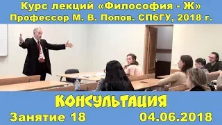 М.В.Попов. 18. Консультация. Курс «Философия Ж-2018». СПбГУ.