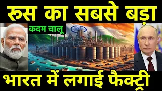 रूस ने रचा इतिहास | बचाया 13 $ Billion | russia’s largest business chamber opens in mumbai