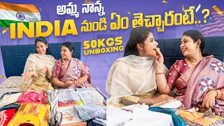 అమ్మ నాన్న India 🇮🇳 నుండి ఏం తెచ్చారంటే..?? | 50kgs Unboxing | SiriChalla | SiriChallaOfficial