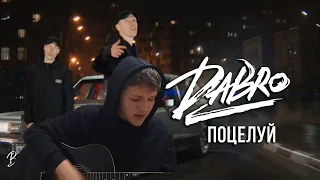 добро, поцелуй кавер