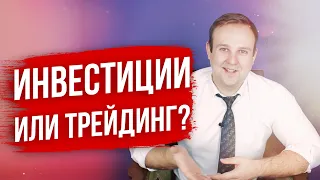 Инвестиции или трейдинг: что лучше? Раскрываем тонкости и подводные камни | Солид Брокер