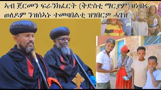 ኣብ ጀርመን ፍራንክፈርት ቅድስቲ ማርያም ቤተክርስቲያን ዝነብሩ ወለዶም ንዝሰኣኑ ተመዛበልቲ ህፃናት ዝገበረዎ ሓገዝ..