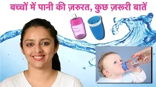 बच्चों में पानी की ज़रुरत, कुछ ज़रूरी बातें || DOES BABY NEED WATER?