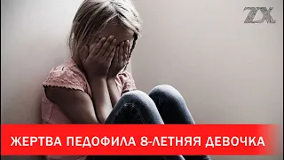 Жертва педофила 8-летняя дочь сожительницы | Зона Х