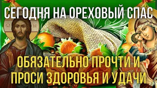 ПРОЧТИ НА ОРЕХОВЫЙ СПАС И ПРОСИ ЗДОРОВЬЯ И УДАЧИ! Утренняя молитва