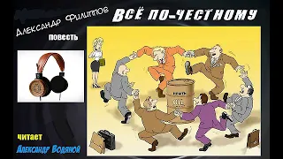 А. Филиппов. Всё по-честному (1 ч) - чит. Александр Водяной