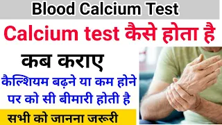 Blood Calcium Test || कब कराना चाहिए || Calcium किस बीमारी मैं बढ़ता या कम होता है