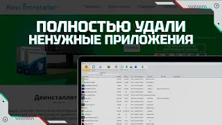 Revo Uninstaller | Полностью удали ненужные приложения | Удаление встроенных приложений windows