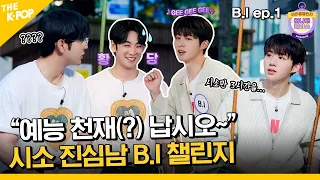 (B.I ep-1 / Idol_Challenge) "어나더세요?" "클라스입니다" 어쩐지 익숙한 시소 진심남 B.I (비아이) 챌린지 (ENG sub)