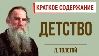 Детство. Краткое содержание. Л. Толстой