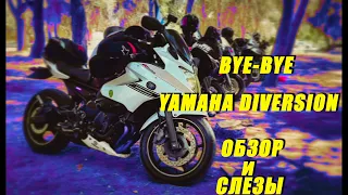 YAMAHA DIVERSION ОБЗОР СКВОЗЬ СЛЕЗЫ И НОВЫЙ ЖЕЛЕЗНЫЙ ДРУГ. ОБЗОР НОВОГО МОТОЦИКЛА.