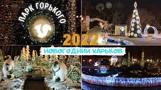 New Year's fabulous beauty in Gorky Park, Kharkiv (2021-2022)