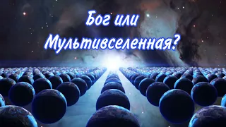 МУЛЬТИВСЕЛЕННАЯ vs БОГ. Как появился мир? Бесконечность и антропный принцип