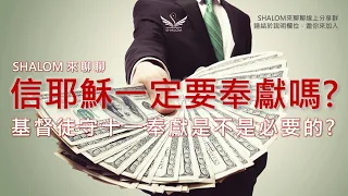 守十一奉獻有必要嗎？奉獻下去神真的會有反饋嗎？《信耶穌一定要奉獻嗎》｜SHALOM來聊聊EP11每週三線上分享歡迎加入