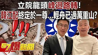 KMT's Speaker of Legislative Yuan candidates have taken a huge turn and finally determined!