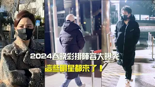 2024春晚彩排陣容大曝光，這些明星都來了！