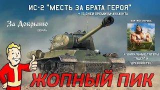 ИС-2 "МЕСТЬ ЗА РУСА ГЕРОЯ" и ЗАПРЕЩЕННАЯ ТАКТИКА БОЯ в War Thunder