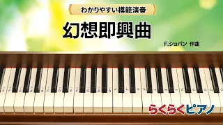 幻想即興曲／F.ショパン 作曲／『らくらくピアノ Step2』掲載／光畑浩美 著より