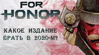 For Honor - Какое издание игры покупать в 2020-м?