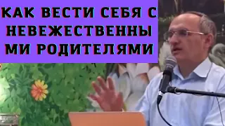 Как вести себя с невежественными родителями