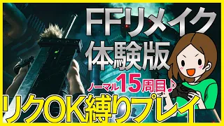 【FF7R】FF7リメイク体験版に沼って15周目プレイ☆ [ FFVII REMAKE/FINAL FANTASY VII REMAKE ] 女性実況