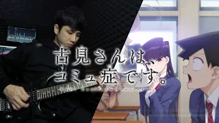 Komi Can't Communicate / Komi - san wa, Comyushou desu. OP -【 Cinderella 】 Instrumental Guitar Cover