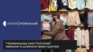 У Кропивницькому ринок ”Колгоспний” перевірили на дотримання правил карантину