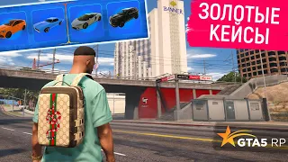 ОТКРЫВАЮ ЗОЛОТЫЕ КЕЙСЫ в GTA 5 RP! ТРАЧУ МНОГО ДОНАТА НА GOLD КЕЙСЫ в ГТА 5 РП!