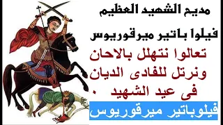 فيلوباتير ميرقوريوس مديح الشهيد العظيم ابى سفين