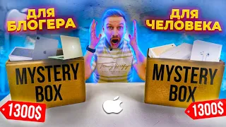 2 МИСТЕРИ БОКС ЗА 96 ТЫСЯЧ РУБ! Для Блогера и человека, есть ли разница?APPLE продукция MYSTERY BOX