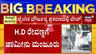 HD Revanna Gets Bail | ಲೈಂಗಿಕ ದೌರ್ಜನ್ಯ ಪ್ರಕರಣದಲ್ಲೂ ರೇವಣ್ಣಗೆ ಬೇಲ್  | Prajwal Pendrive Case