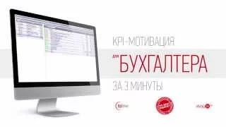 KPI показатели для бухгалтера за 3 минуты