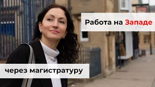 Почему Магистратура за Рубежом - действенный способ найти хорошую работу там? | Карьера за Границей