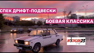 Спек подвески для дрифта!Тренировки боевых жиг!