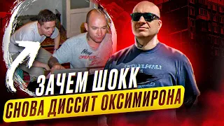 Зачем Шокк снова диссит Оксимирона? Альбом от Bumble Beezy. Новые клипы у Obladaet и Big Baby Tape