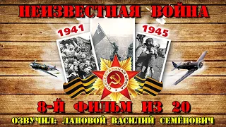 "Неизвестная Война / The Unknown War" - Победа под Сталинградом (8-й фильм из 20-ти)