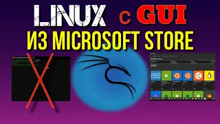 Как запустить Linux на компьютере с Windows  Лайфхак Kali Linux из Microsoft Store Tutorial