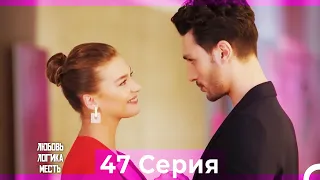 Любовь Логика Месть 47 Серия (Русский Дубляж)