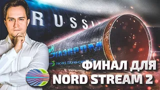 Ход Газпрома: Мощности NORD STREAM 2 используют Внутри России | Геоэнергетика Инфо