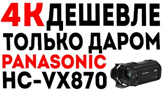 Panasonic HC-VX870 - Видеокамера 4K
