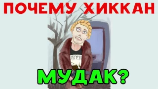 ПОЧЕМУ ХИККАН №1 МУДАК? | БАБУЛЯ ХИККАНА