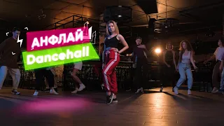 Направление Dancehall - Тренер Анастасия Капустян
